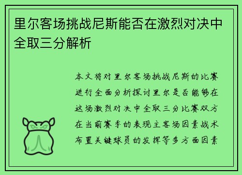 里尔客场挑战尼斯能否在激烈对决中全取三分解析