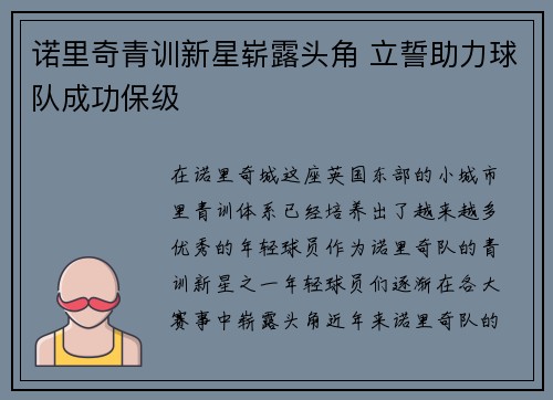 诺里奇青训新星崭露头角 立誓助力球队成功保级