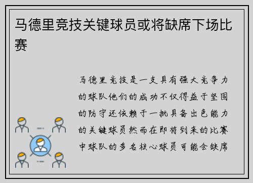 马德里竞技关键球员或将缺席下场比赛
