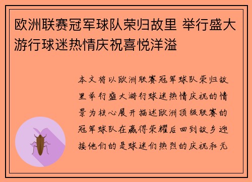 欧洲联赛冠军球队荣归故里 举行盛大游行球迷热情庆祝喜悦洋溢