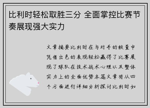 比利时轻松取胜三分 全面掌控比赛节奏展现强大实力