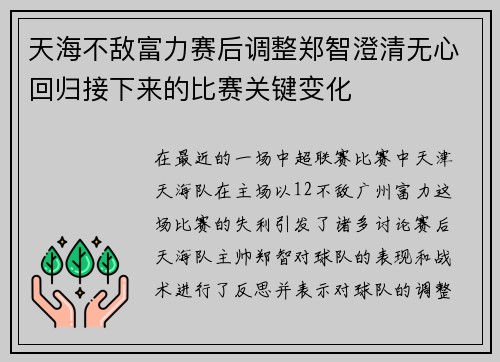 天海不敌富力赛后调整郑智澄清无心回归接下来的比赛关键变化