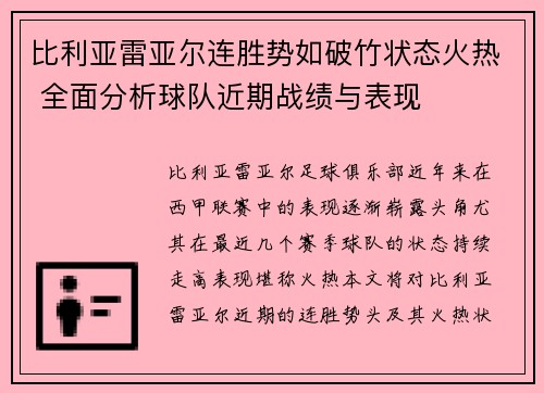 比利亚雷亚尔连胜势如破竹状态火热 全面分析球队近期战绩与表现