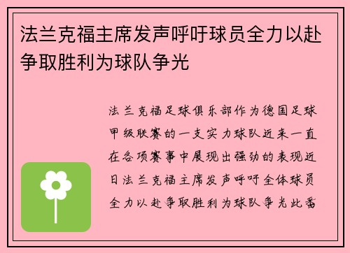 法兰克福主席发声呼吁球员全力以赴争取胜利为球队争光