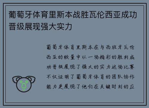 葡萄牙体育里斯本战胜瓦伦西亚成功晋级展现强大实力