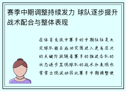 赛季中期调整持续发力 球队逐步提升战术配合与整体表现