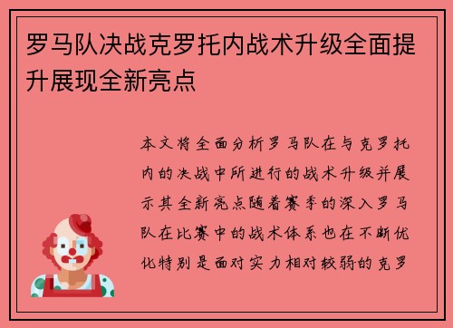 罗马队决战克罗托内战术升级全面提升展现全新亮点