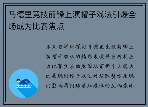 马德里竞技前锋上演帽子戏法引爆全场成为比赛焦点