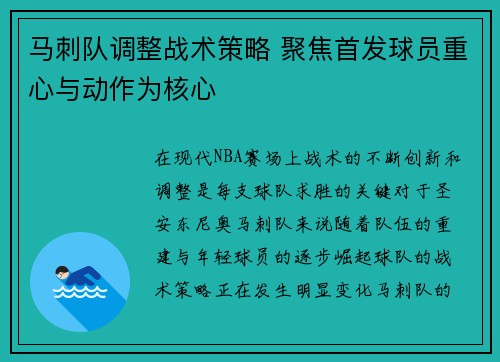 马刺队调整战术策略 聚焦首发球员重心与动作为核心