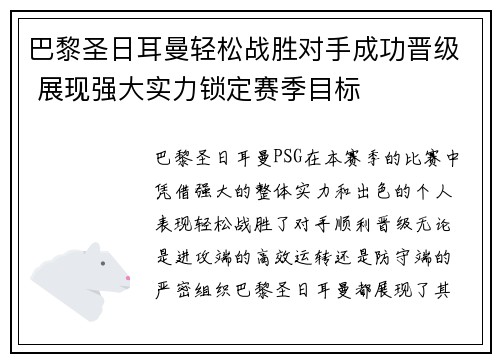 巴黎圣日耳曼轻松战胜对手成功晋级 展现强大实力锁定赛季目标