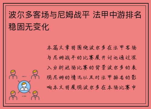 波尔多客场与尼姆战平 法甲中游排名稳固无变化