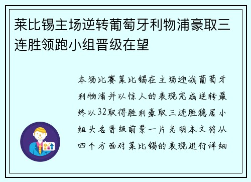 莱比锡主场逆转葡萄牙利物浦豪取三连胜领跑小组晋级在望