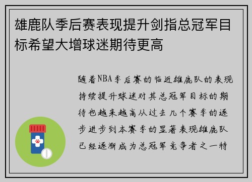 雄鹿队季后赛表现提升剑指总冠军目标希望大增球迷期待更高