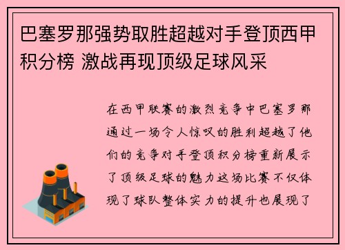 巴塞罗那强势取胜超越对手登顶西甲积分榜 激战再现顶级足球风采