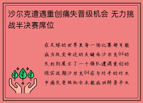 沙尔克遭遇重创痛失晋级机会 无力挑战半决赛席位