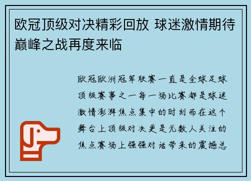欧冠顶级对决精彩回放 球迷激情期待巅峰之战再度来临