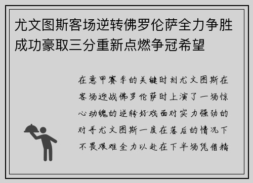 尤文图斯客场逆转佛罗伦萨全力争胜成功豪取三分重新点燃争冠希望
