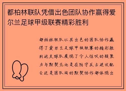 都柏林联队凭借出色团队协作赢得爱尔兰足球甲级联赛精彩胜利