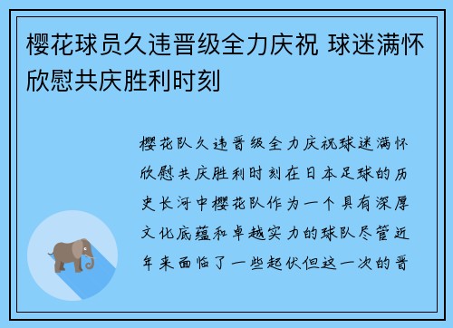 樱花球员久违晋级全力庆祝 球迷满怀欣慰共庆胜利时刻