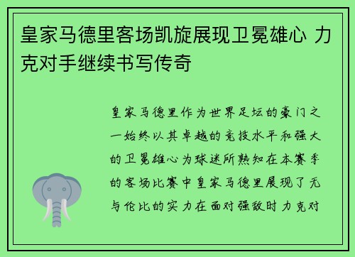 皇家马德里客场凯旋展现卫冕雄心 力克对手继续书写传奇